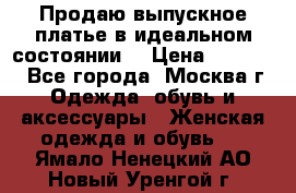 Продаю выпускное платье в идеальном состоянии  › Цена ­ 10 000 - Все города, Москва г. Одежда, обувь и аксессуары » Женская одежда и обувь   . Ямало-Ненецкий АО,Новый Уренгой г.